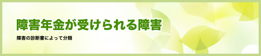 障害年金が受けられる障害