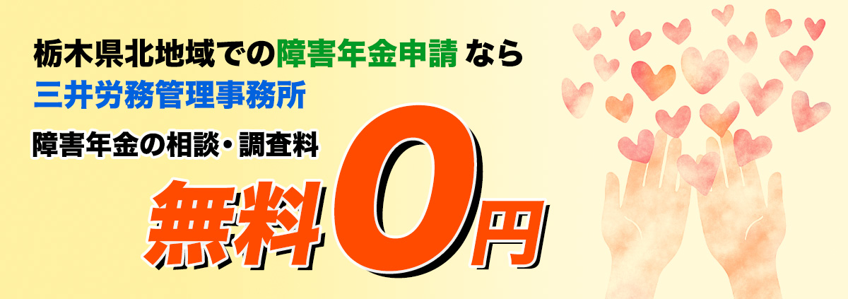 障害年金の相談・調査料無料